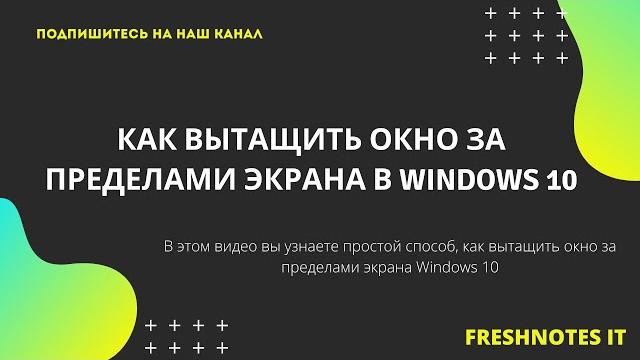 Как вытащить окно за пределами экрана Windows 10 Как вытащить окно за пределами экрана Windows 10