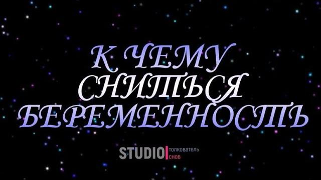 ТОЛКОВАТЕЛЬ СНОВ ~ К ЧЕМУ СНИТСЯ БЕРЕМЕННОСТЬ. ТОЛКОВАТЕЛЬ СНОВ ~ К ЧЕМУ СНИТСЯ БЕРЕМЕННОСТЬ.