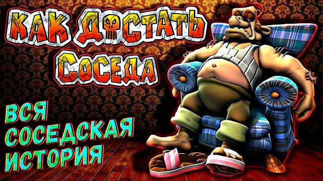 КАК ДОСТАТЬ СОСЕДА - ВСЕ ИГРЫ | ИСТОРИЯ СЕРИИ КАК ДОСТАТЬ СОСЕДА - ВСЕ ИГРЫ | ИСТОРИЯ СЕРИИ