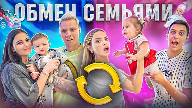 ПОМЕНЯЛИСЬ СЕМЬЯМИ НА 24 ЧАСА ПОМЕНЯЛИСЬ СЕМЬЯМИ НА 24 ЧАСА