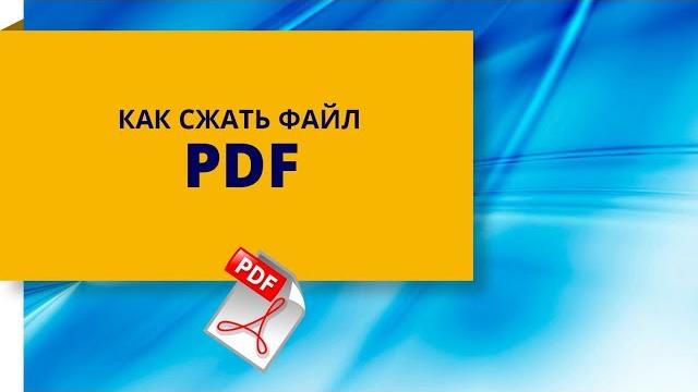 Как сжать файл PDF онлайн без установки программ? Как сжать файл PDF онлайн без установки программ?
