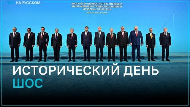 Беларусь официально стала членом ШОС Беларусь официально стала членом ШОС