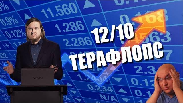 PLAYSTATION 5 - 10 из 12 ТЕРАФЛОПС PLAYSTATION 5 - 10 из 12 ТЕРАФЛОПС