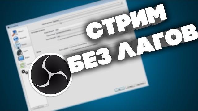 Как настроить OBS в 2018!?!?! (СТРИМ БЕЗ ЛАГОВ) Как настроить OBS в 2018!?!?! (СТРИМ БЕЗ ЛАГОВ)