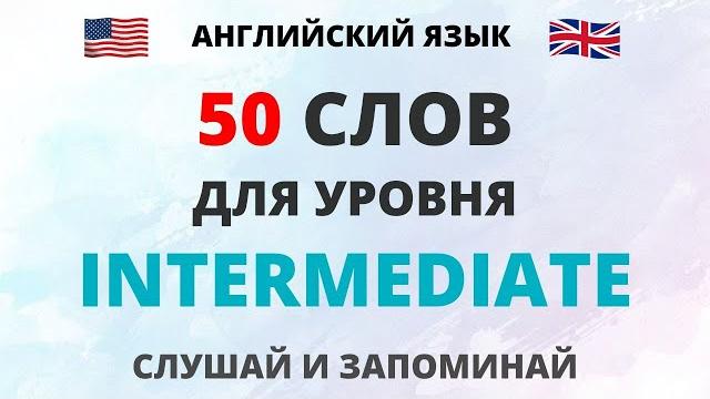 50 английских слов для уровня Intermediate. Английские слова . Английский язык. English. 50 английских слов для уровня Intermediate. Английские слова . Английский язык. English.