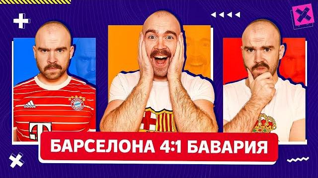 Барселона 4:1 Бавария ГЛАЗАМИ ФАНАТОВ! Барселона 4:1 Бавария ГЛАЗАМИ ФАНАТОВ!