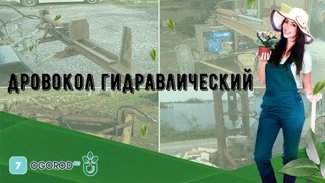 Дровокол гидравлический Дровокол гидравлический