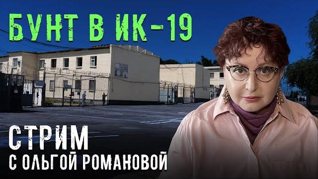 Захват ИК-19 в Волгограде. СПЕЦСТРИМ Ольги Романовой Захват ИК-19 в Волгограде. СПЕЦСТРИМ Ольги Романовой