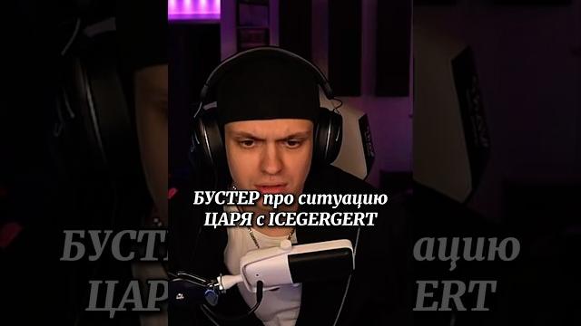 #buster #icegergert #царь #бустер #buster #icegergert #царь #бустер