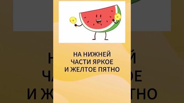 Как выбрать СПЕЛЫЙ и ВКУСНЫЙ Арбуз Как выбрать СПЕЛЫЙ и ВКУСНЫЙ Арбуз