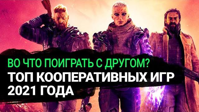 Лучшие кооперативные игры на ПК и консолях. Во что поиграть с другом в 2021-2022 году? Лучшие кооперативные игры на ПК и консолях. Во что поиграть с другом в 2021-2022 году?