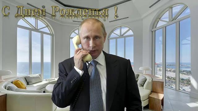 Поздравление с днём рождения для Владимира от Путина Поздравление с днём рождения для Владимира от Путина