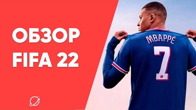 Обзор Fifa 22 Обзор Fifa 22