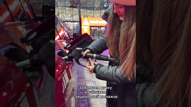 Как правильно заправить авто? #нефтьмагистраль #авто Как правильно заправить авто? #нефтьмагистраль #авто