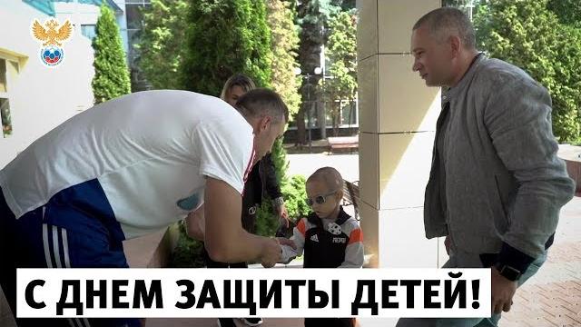 С Днем защиты детей! l РФС ТВ С Днем защиты детей! l РФС ТВ