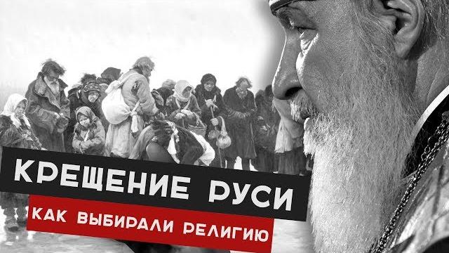 Крещение Руси. Почему все-таки Христианство? Крещение Руси. Почему все-таки Христианство?