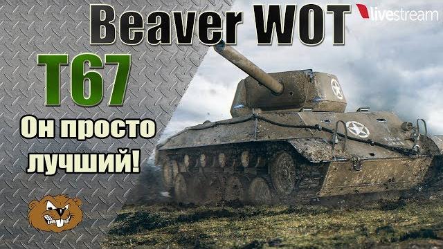 Т67-Лучший танк 5 уровня.Стрим Т67-Лучший танк 5 уровня.Стрим