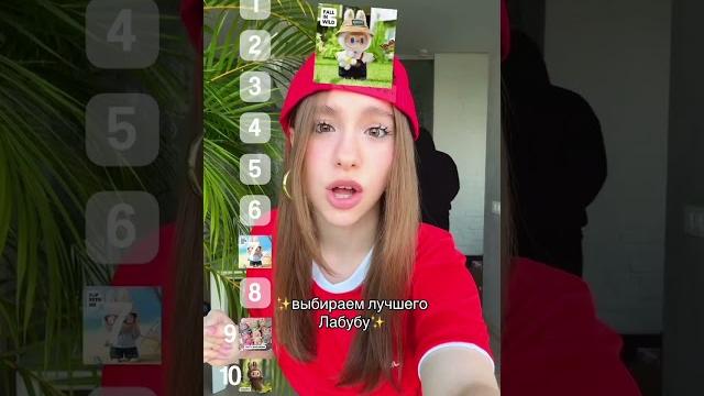 выбираем лабубу #labubu выбираем лабубу #labubu