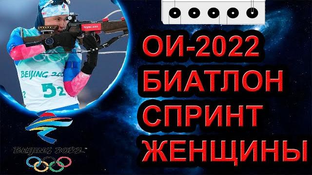 Биатлон.Олимпиада 2022.Спринт,Женщины смотреть по Сивидате Биатлон.Олимпиада 2022.Спринт,Женщины смотреть по Сивидате