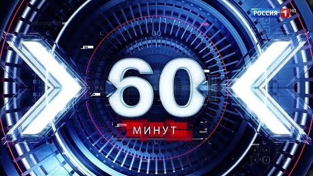 РОССИЯ 1 программа 60 минут РОССИЯ 1 программа 60 минут