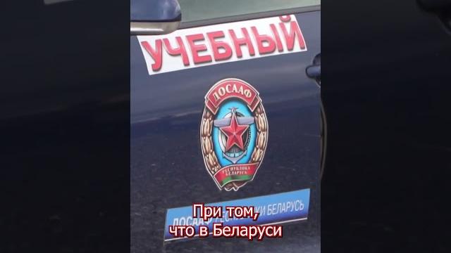 Пересдал права в России и обязан ещё в Беларуси #крыніца #нестабильность #беларусь #лукашенко Пересдал права в России и обязан ещё в Беларуси #крыніца #нестабильность #беларусь #лукашенко