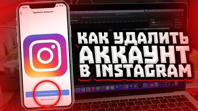 Как удалить аккаунт в Instagram навсегда? 2022 Как удалить аккаунт в Instagram навсегда? 2022