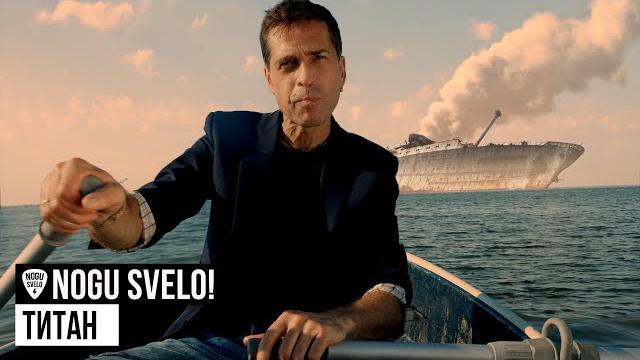 Nogu Svelo! - Титан Nogu Svelo! - Титан