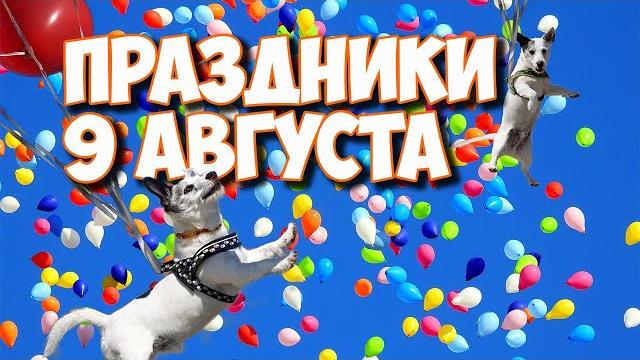 Какой сегодня день 9 августа | Праздники и памятные даты сегодня | Календарь событий на август Какой сегодня день 9 августа | Праздники и памятные даты сегодня | Календарь событий на август