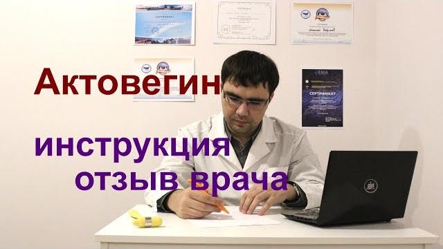 Актовегин: инструкция по применению, отзыв врача Актовегин: инструкция по применению, отзыв врача