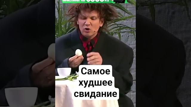 Самое ужасное свидание #shorts #уральскиепельмени #юмор Самое ужасное свидание #shorts #уральскиепельмени #юмор