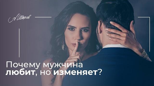 Почему мужчина любит, но изменяет? Психология отношений. Мужская психология. Советы психолога. Почему мужчина любит, но изменяет? Психология отношений. Мужская психология. Советы психолога.