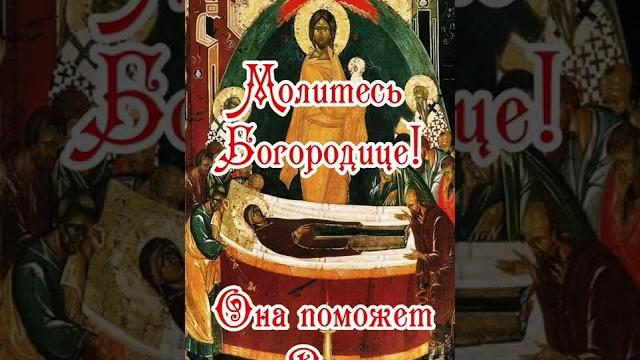 С ПРАЗДНИКОМ УСПЕНИЯ ПРЕСВЯТОЙ БОГОРОДИЦЫ С ПРАЗДНИКОМ УСПЕНИЯ ПРЕСВЯТОЙ БОГОРОДИЦЫ