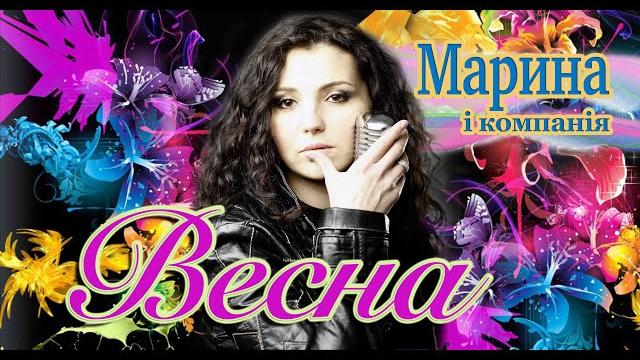 МАРИНА І КОМПАНІЯ - ВЕСНА (ГАРЯЧА ПРЕМ'ЄРА 2023) МАРИНА І КОМПАНІЯ - ВЕСНА (ГАРЯЧА ПРЕМ'ЄРА 2023)