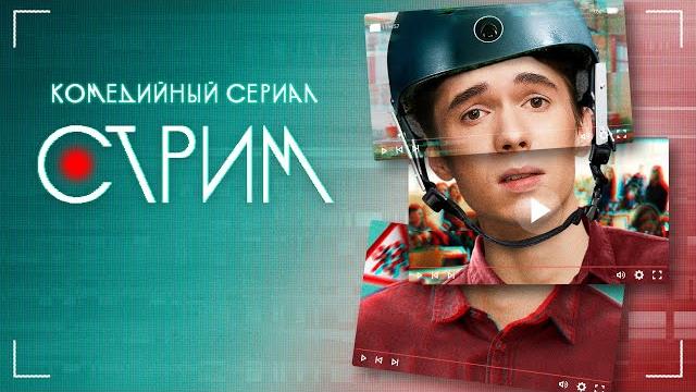 Сериал Стрим: 1-5 серии подряд Сериал Стрим: 1-5 серии подряд