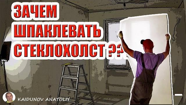 Стены под ПОКРАСКУ !!! Зачем шпаклевать стеклохолст??? И зачем вообще нужен стеклохолст??? Стены под ПОКРАСКУ !!! Зачем шпаклевать стеклохолст??? И зачем вообще нужен стеклохолст???