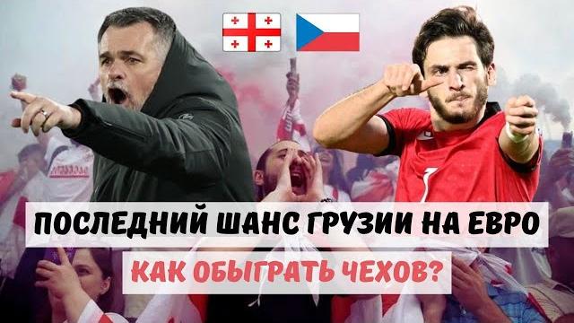 Грузия — Чехия. Матч жизни на Евро-2024. Превью Грузия — Чехия. Матч жизни на Евро-2024. Превью