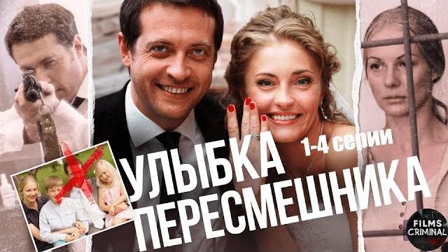 Улыбка Пересмешника (2014) Детектив. 1-4 серии Full HD Улыбка Пересмешника (2014) Детектив. 1-4 серии Full HD