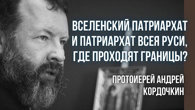 Вселенский патриарх и Патриарх всея Руси: где проходят канонические границы? прот. Андрей Кордочкин Вселенский патриарх и Патриарх всея Руси: где проходят канонические границы? прот. Андрей Кордочкин