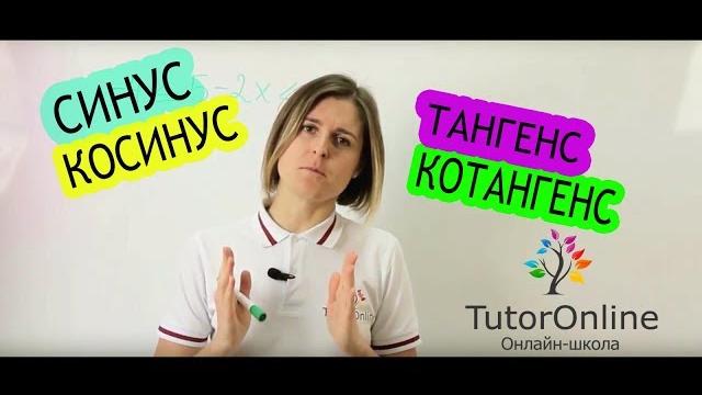 ТРИГОНОМЕТРИЯ | Синус, Косинус, Тангенс, Котангенс ТРИГОНОМЕТРИЯ | Синус, Косинус, Тангенс, Котангенс