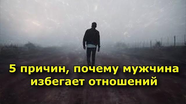 5 причин, почему мужчина избегает отношений 5 причин, почему мужчина избегает отношений