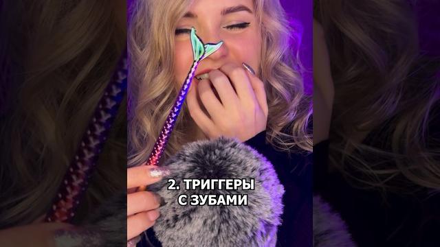 Какие триггеры ты ненавидишь? #асмр #asmrshorts #асмршортс #асмртриггеры #asmr #асмрдлясна Какие триггеры ты ненавидишь? #асмр #asmrshorts #асмршортс #асмртриггеры #asmr #асмрдлясна