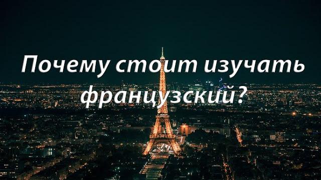 Почему стоит изучать французский язык? Почему стоит изучать французский язык?