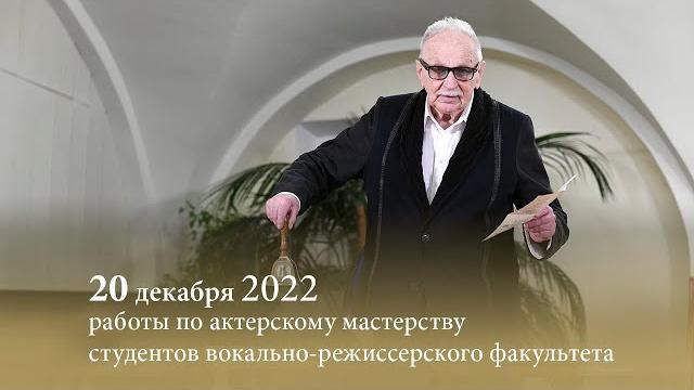 Народный артист России Эрнст РОМАНОВ представляет работы по актерскому мастерству. 20.12.2022 Народный артист России Эрнст РОМАНОВ представляет работы по актерскому мастерству. 20.12.2022