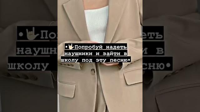 •Попробуй надеть наушники и зайти в школу под эту песню• •Попробуй надеть наушники и зайти в школу под эту песню•