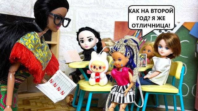 ОСТАВИЛИ с ЛАБУБУ на второй год Катя и Макс веселая школа! Куклы смешные истории БАРБИ и ЛОЛ ОСТАВИЛИ с ЛАБУБУ на второй год Катя и Макс веселая школа! Куклы смешные истории БАРБИ и ЛОЛ