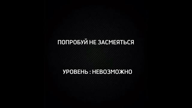 ПОПРОБУЙ НЕ ЗАСМЕЯТЬСЯ : УРОВЕНЬ НЕВОЗМОЖНО! ПОПРОБУЙ НЕ ЗАСМЕЯТЬСЯ : УРОВЕНЬ НЕВОЗМОЖНО!