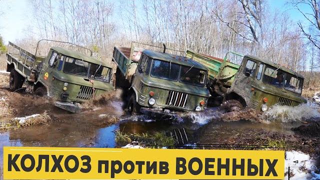 ФЕЕРИЧНЫЙ СПОР! АРОЧНЫЙ ГАЗ 66, ЗАГОТОВЩИК ДРОВ и АРМЕЙСКАЯ ШИШИГА на бездорожье. Битва грузовиков. ФЕЕРИЧНЫЙ СПОР! АРОЧНЫЙ ГАЗ 66, ЗАГОТОВЩИК ДРОВ и АРМЕЙСКАЯ ШИШИГА на бездорожье. Битва грузовиков.