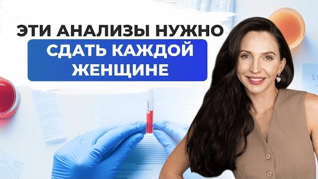БАЗОВЫЙ ЧЕК-АП ДЛЯ ЖЕНЩИН / Какие анализы сдать и что проверить, чтобы сохранить своё здоровье? БАЗОВЫЙ ЧЕК-АП ДЛЯ ЖЕНЩИН / Какие анализы сдать и что проверить, чтобы сохранить своё здоровье?