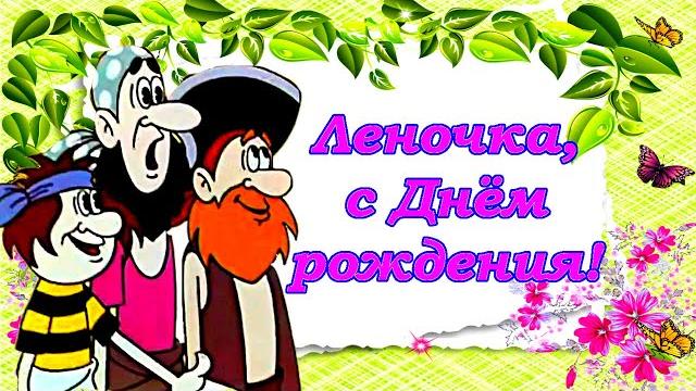 Леночка, с Днём рождения! Поздравляю тебя, Лена! Леночка, с Днём рождения! Поздравляю тебя, Лена!