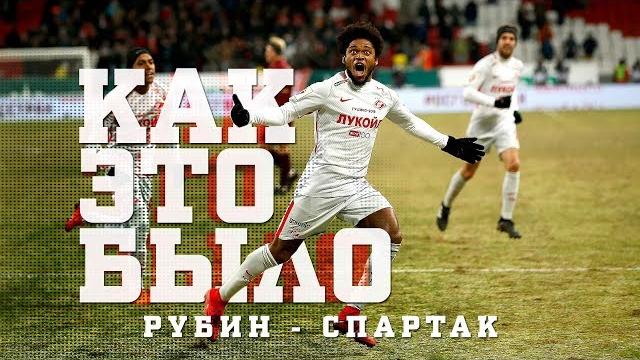 «Рубин» — «Спартак». Как это было «Рубин» — «Спартак». Как это было